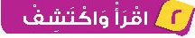 2  اقرأ واكتشف